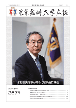 東京歯科大学広報 267号（2014年6月、PDF: 2.0