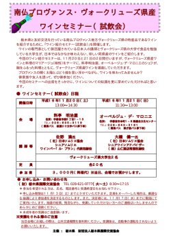 南仏プロヴァンス・ヴォークリューズ県産 ワインセミナー（試飲会）