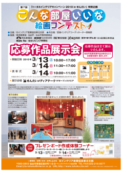 応募作品展示会 - 宮城インテリアコーディネーター倶楽部