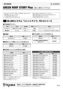 GREEN ROOF STORY Plus ［屋上緑化システム］