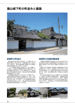 篠山城下町の町並みと建築