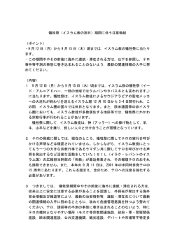 犠牲祭（イスラム教の祝日）期間に伴う注意喚起 （ポイント） ・9 月 12 日