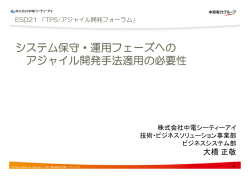 システム保守・運用フェーズへの アジャイル開発手法適用の必要性