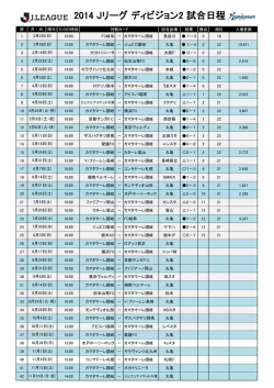 2014 Jリーグ ディビジョン2 試合日程