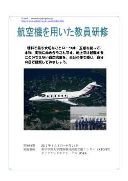 航空機を用いた教員研修 - 東京都中学校理科教育研究会