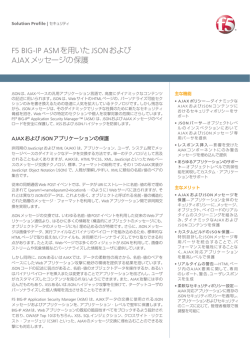 F5 BIG-IP ASMを用いたJSONおよび AJAXメッセージ