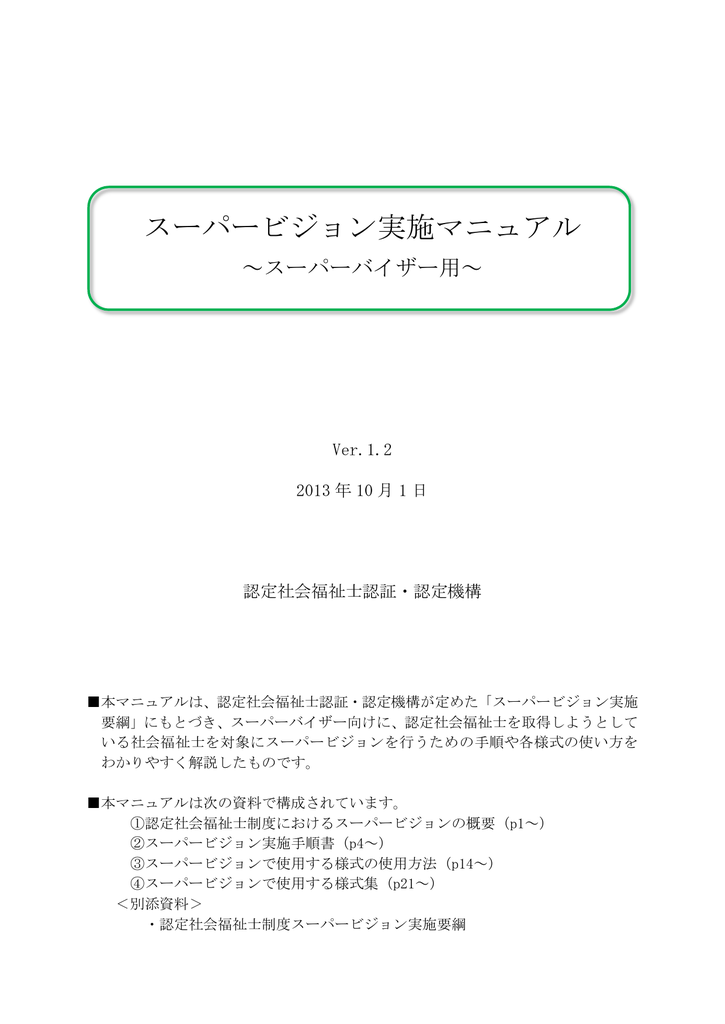 スーパービジョン実施マニュアル スーパーバイザー用
