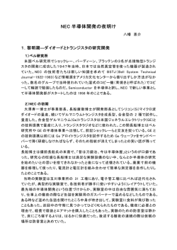 NEC 半導体開発の夜明け 半導体開発の夜明け
