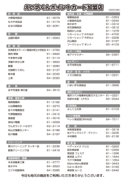 えい坊くんポイントカード加盟店
