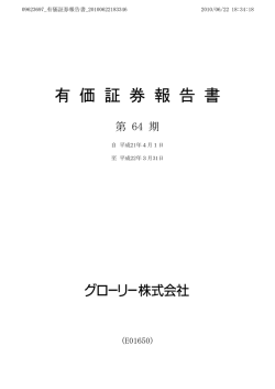 第64期有価証券報告書