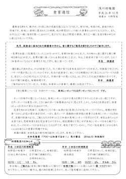 食育通信 - 浅川幼稚園
