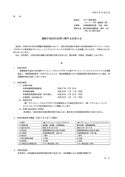 連結子会社の合併に関するお知らせ