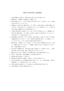 『教育心理学研究』投稿規程