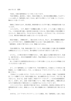 2011 年 3 月 質問 今回は、行政の説明責任について伺ってまいります