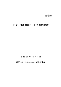 IPデータ通信網サービス契約約款 - 楽天コミュニケーションズ株式会社
