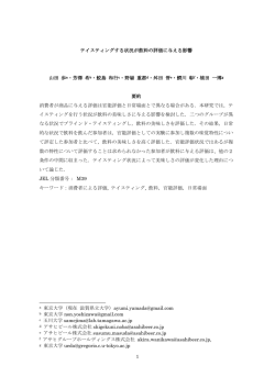 1 テイスティングする状況が飲料の評価に与える影響 山田 歩a・芳澤 希b