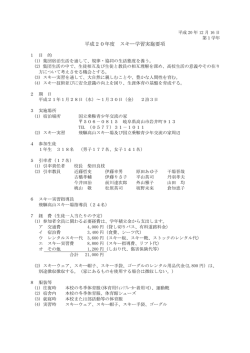 平成20年度 スキー学習実施要項