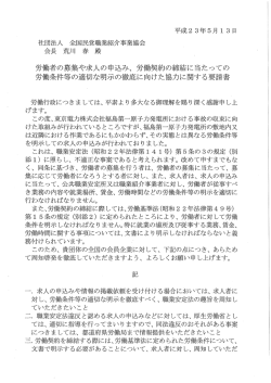 社団法人 全国民営職業紹介事業協会 会長 荒川 春 殿