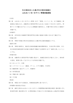 ふれあいいきいきサロン事業実施規程（PDF）