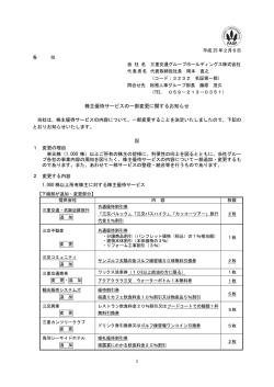 株主優待サービスの一部変更に関するお知らせ