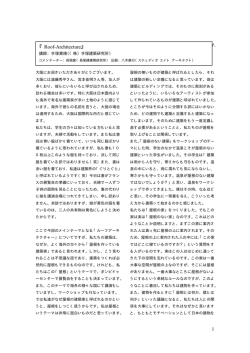 第2回 10/19(木) Roof-Architecture