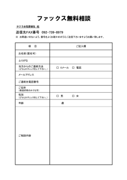 ファックス無料相談 - サクラ女性探偵社