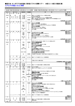 第4回視察ツアー日程案 - 西日本・カンボジア友好協会