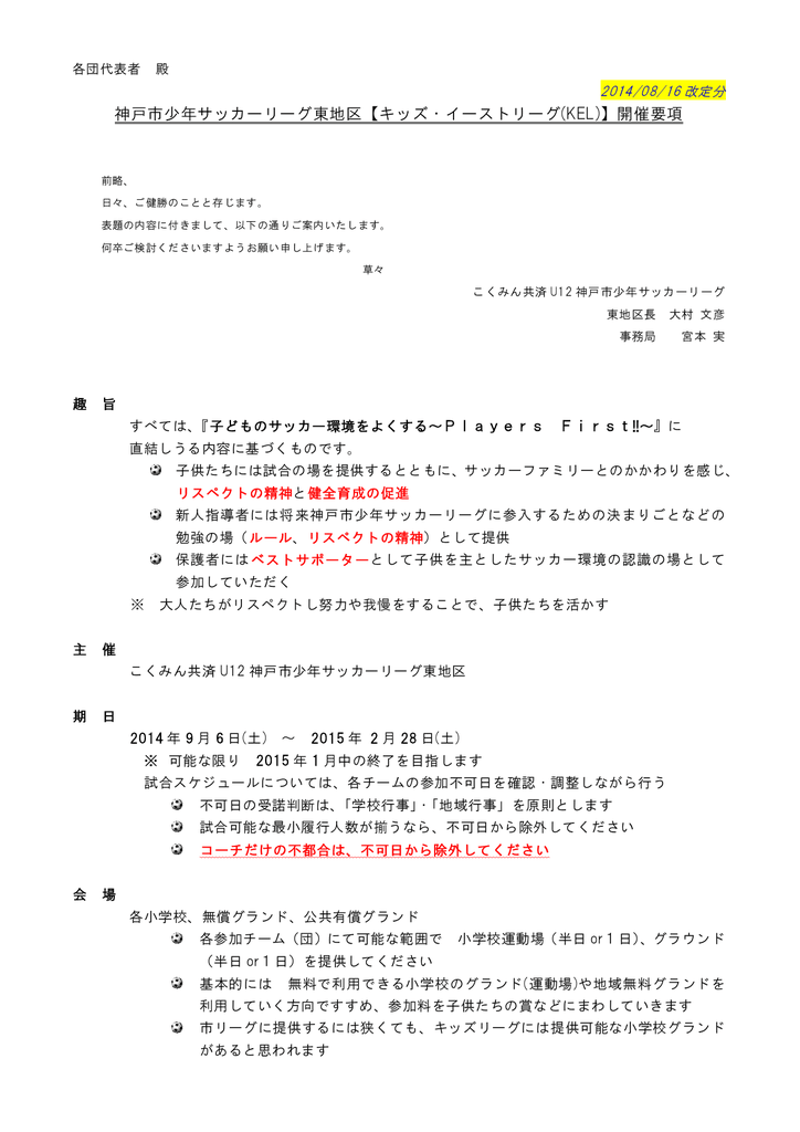 神戸市少年サッカーリーグ東地区 キッズ イーストリーグ Kel 開催要項