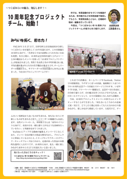 10 周年記念プロジェクト チーム、始動！