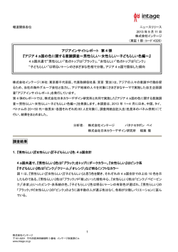 アジアインサイトレポート 第 4 弾 『アジア 4 ヵ国の色に関する