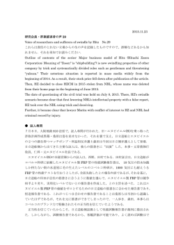 2015.11.23 研究会員・詐欺被害者の声 29 Voice of researchers and