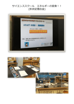 サイエンススクール エネルギーの変身！！ (形状記憶合金)