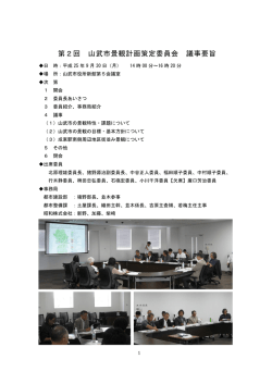 第2回 山武市景観計画策定委員会 議事要旨