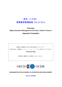 概要（日本語） 高等教育管理政策 Vol.15 No.3