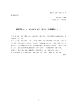 お客様各位 磁気近接スイッチ LS-2372(D-4 付)生産中止