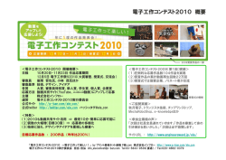 電子工作コンテスト2010 概要