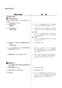 【使用上の注意】 【解 説】 カフェロップ