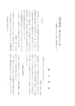 『源氏物語』 「紫のゆかり」 考