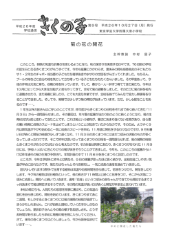 菊の花の開花 - 東京学芸大学附属大泉小学校