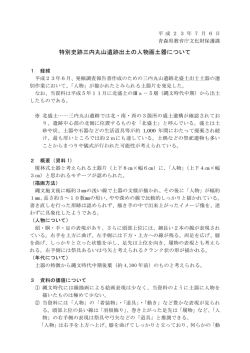 特別史跡三内丸山遺跡出土の人物画土器について