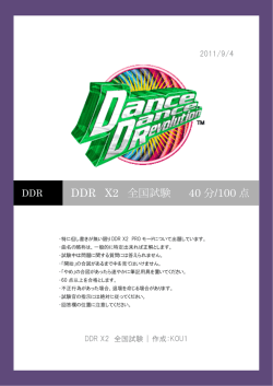 DDR X2 全国試験 40 分/100 点