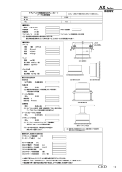 機種選定チェックシート