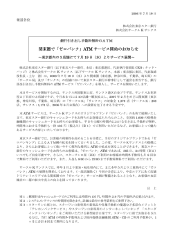 関東圏で「ゼロバンク」ATM サービス開始のお知らせ