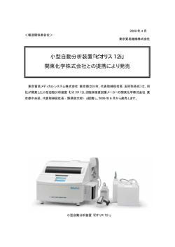 小型自動分析装置「ビオリス 12i」 関東化学株式会社との提携により発売