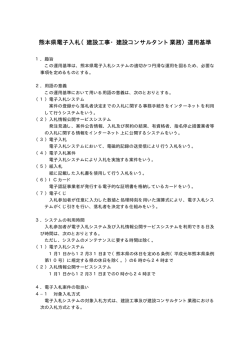 熊本県電子入札（建設工事・建設コンサルタント業務）運用基準