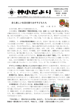 神小だより - 阿賀野市立神山小学校