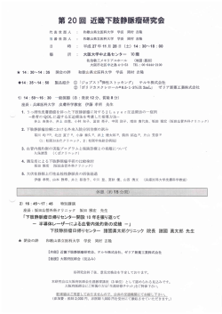 第 20回 近畿下肢静脈酒研究会