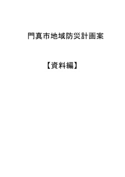 門真市地域防災計画案 【資料編】