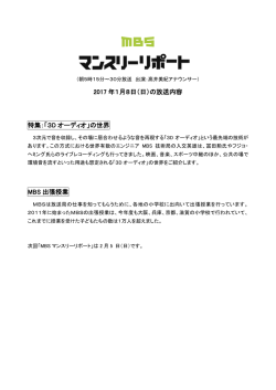 2017 年1月8日（日）の放送内容 特集：「3D オーディオ」の世界 MBS