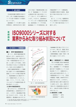 ISO9000シリーズに対する業界からみた取り組み